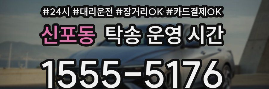 신포동 탁송 운영 시간