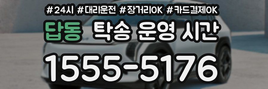 답동 탁송 운영 시간
