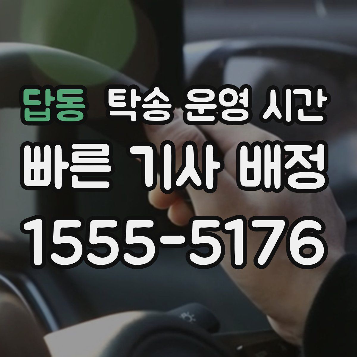 답동 탁송 운영 시간