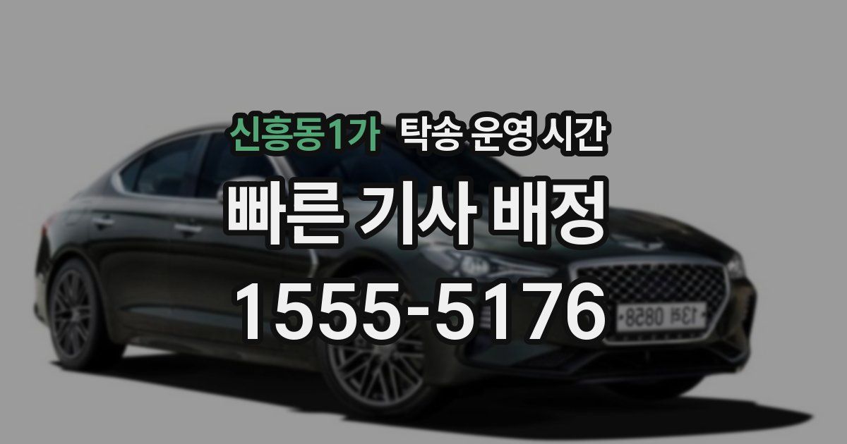 신흥동1가 탁송 운영 시간