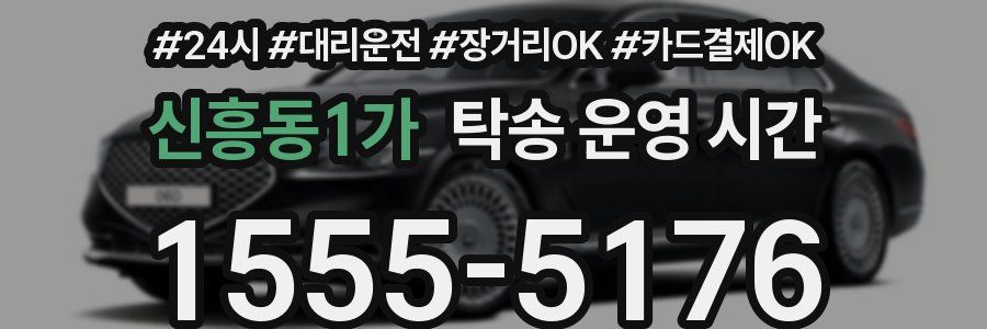 신흥동1가 탁송 운영 시간