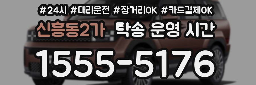 신흥동2가 탁송 운영 시간