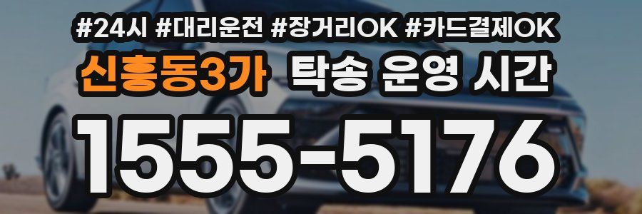 신흥동3가 탁송 운영 시간