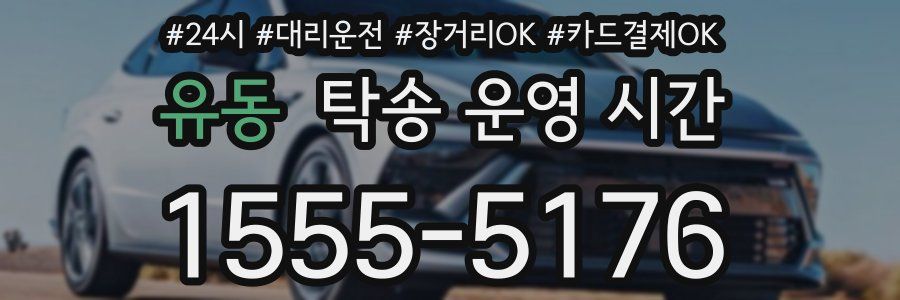 유동 탁송 운영 시간