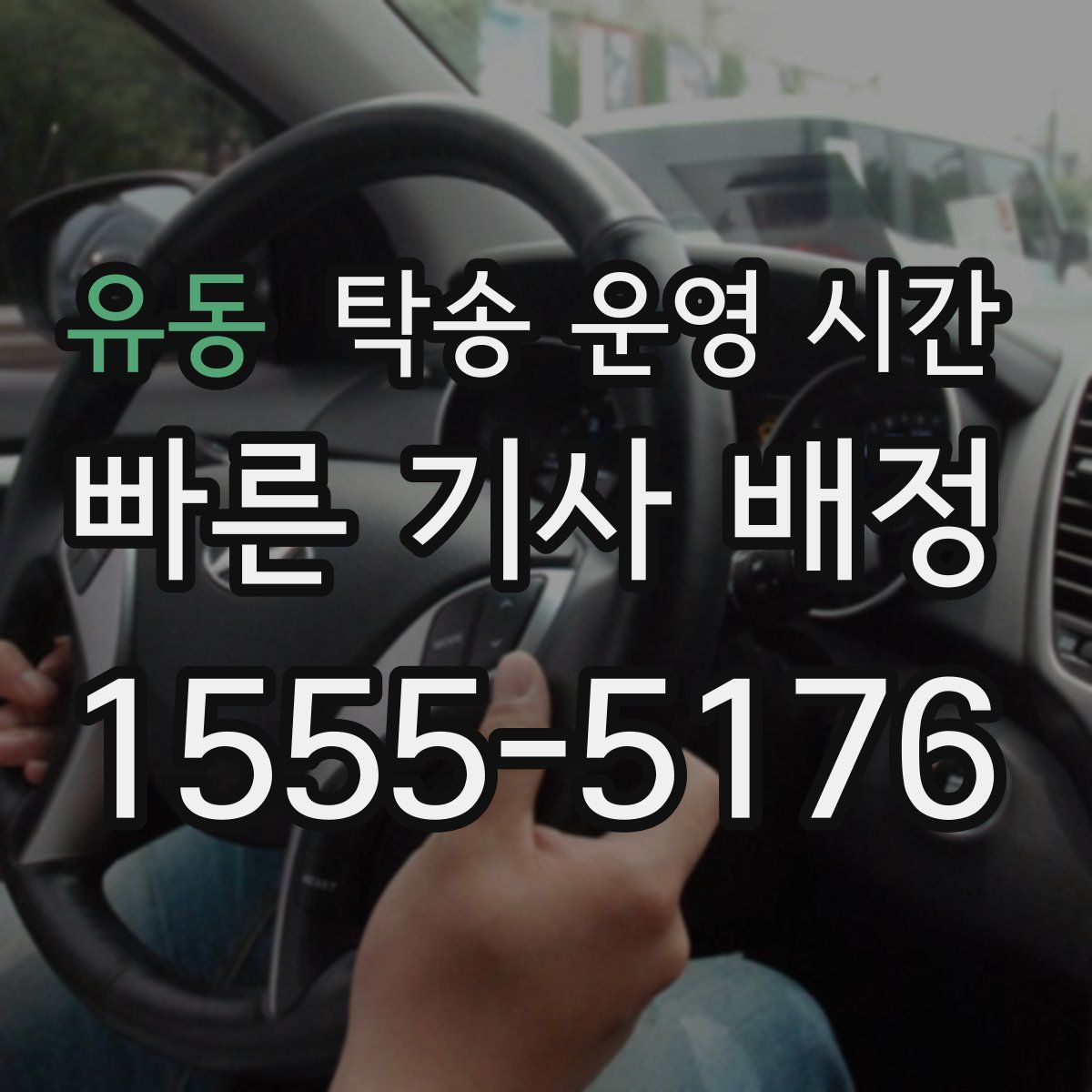 유동 탁송 운영 시간