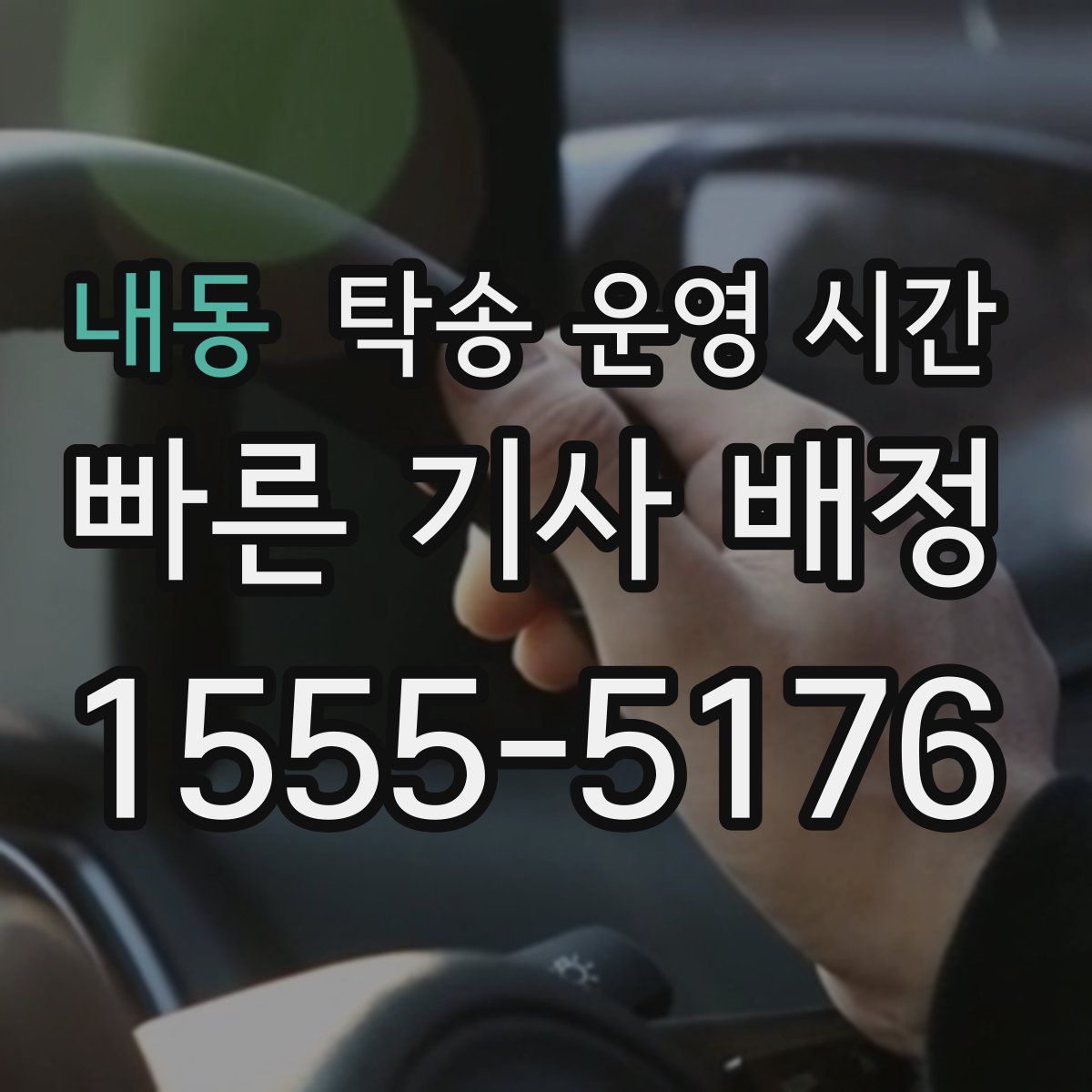 내동 탁송 운영 시간