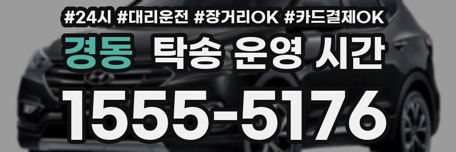 경동 탁송 운영 시간