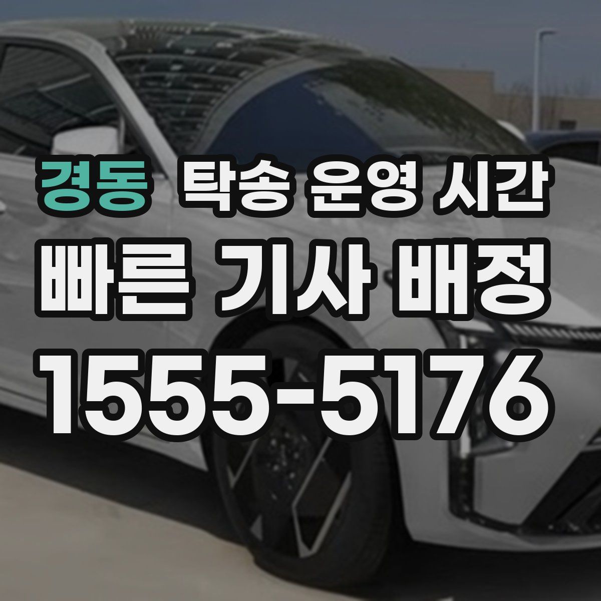 경동 탁송 운영 시간