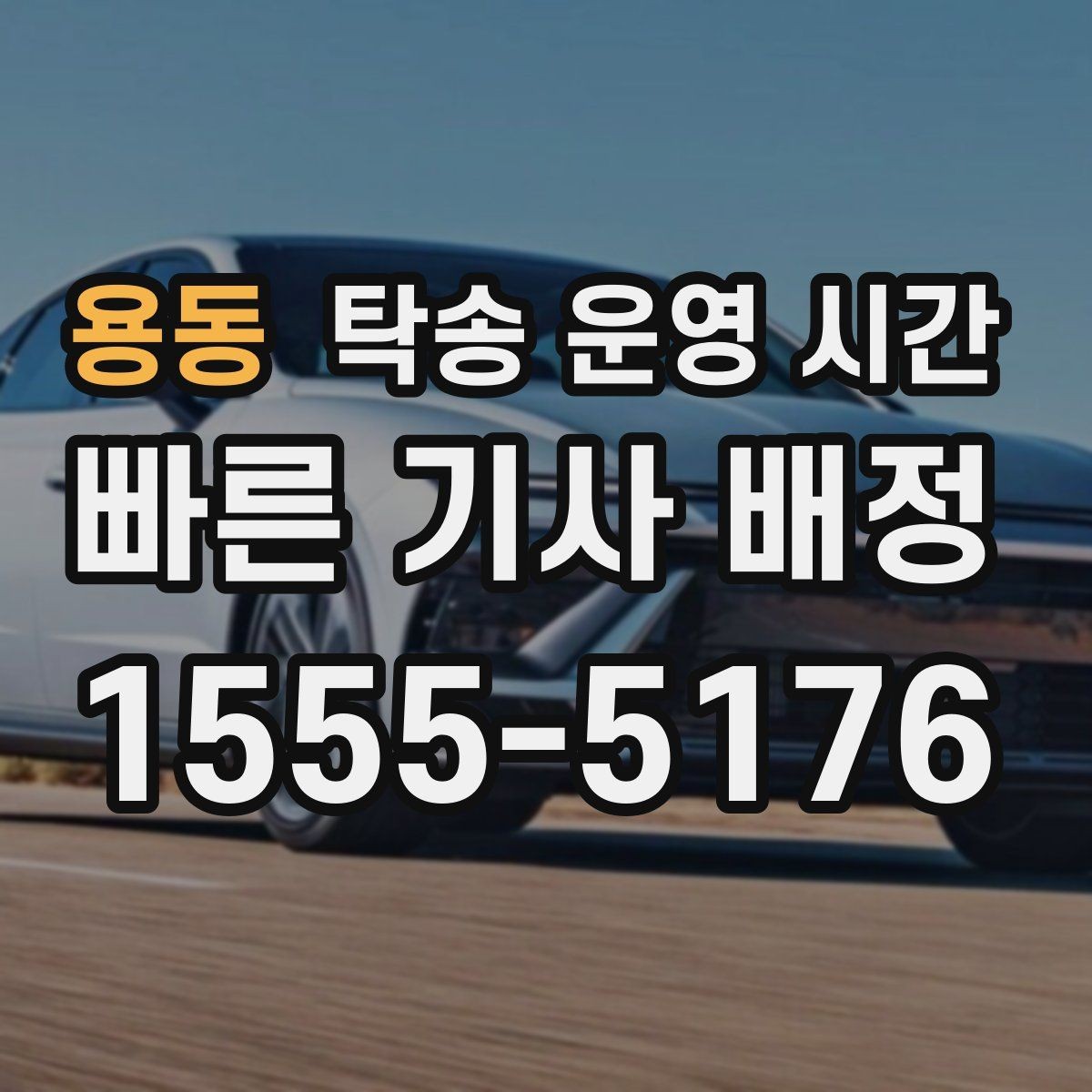 용동 탁송 운영 시간 주말 예약 변경 전 체크할 내용