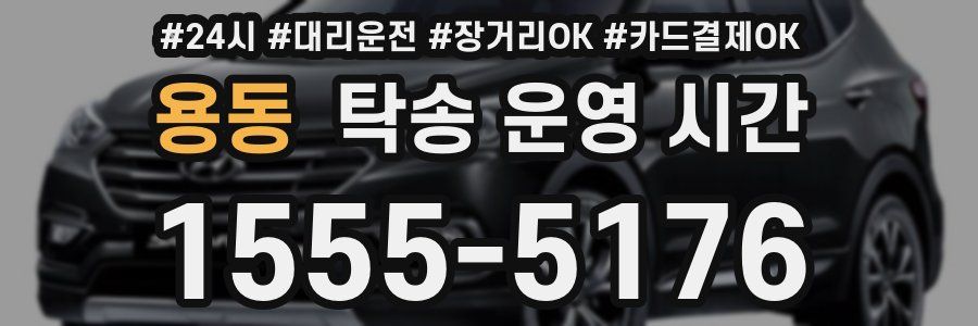 용동 탁송 운영 시간