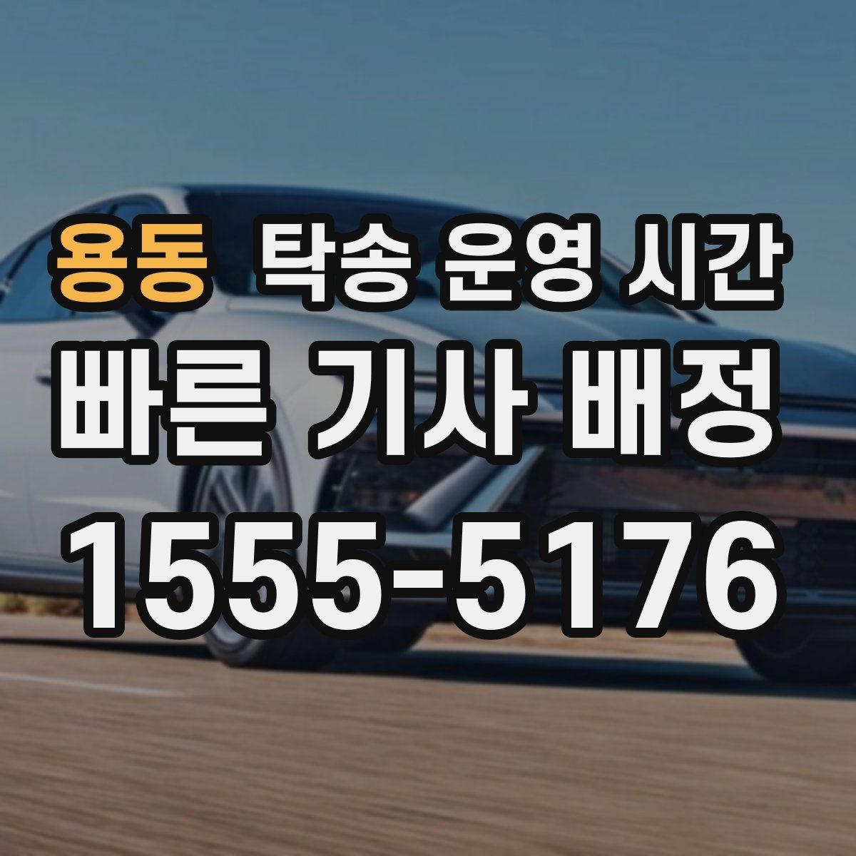 용동 탁송 운영 시간