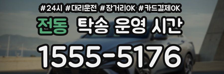전동 탁송 운영 시간