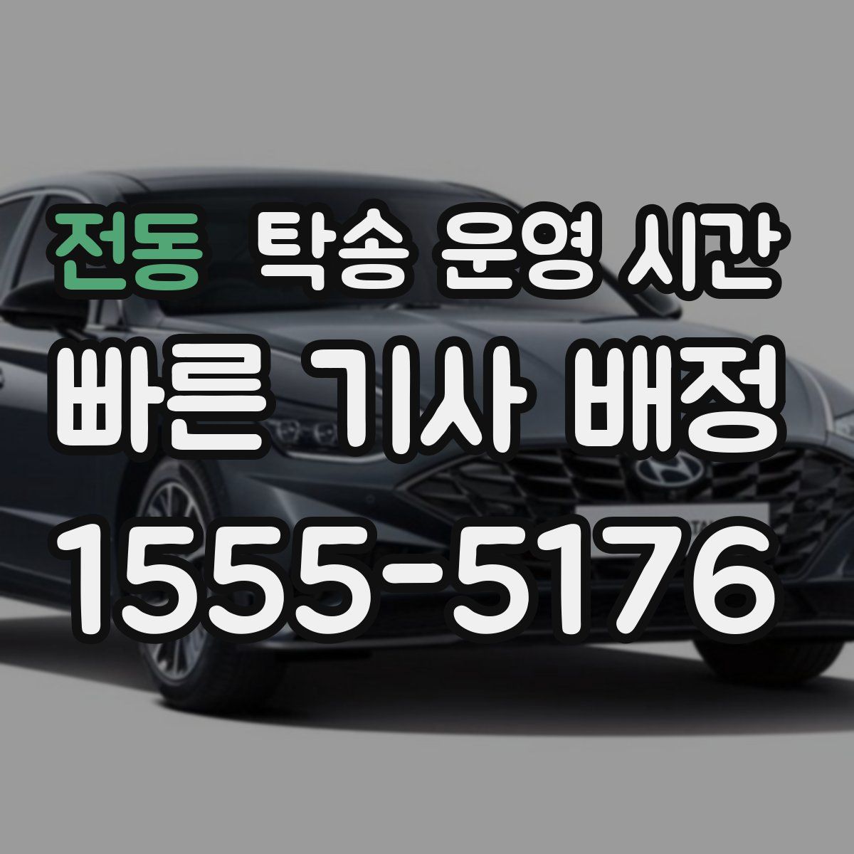 전동 탁송 운영 시간
