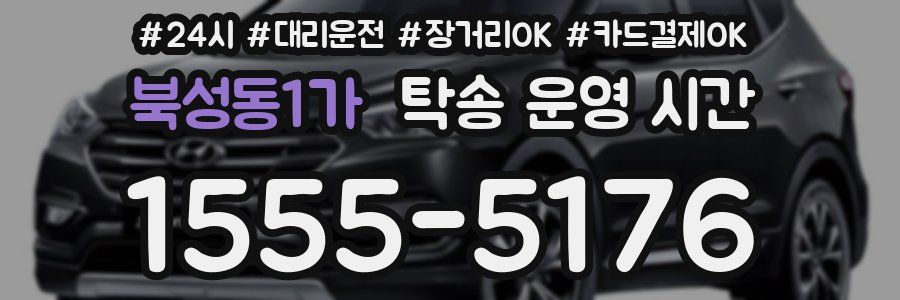 북성동1가 탁송 운영 시간
