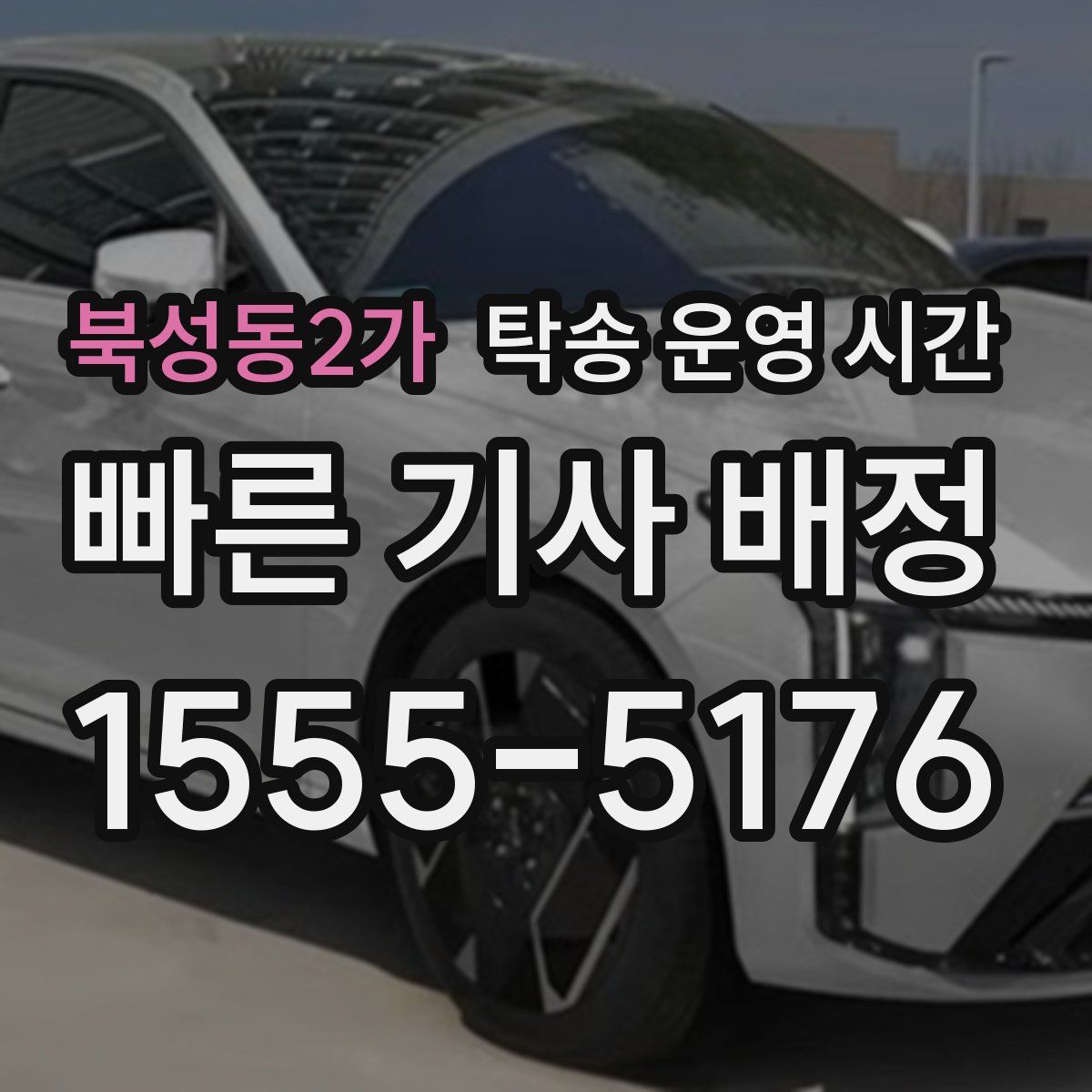 북성동2가 탁송 운영 시간