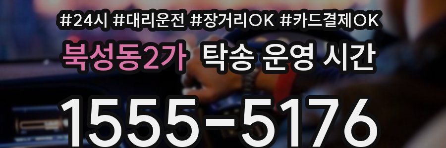 북성동2가 탁송 운영 시간