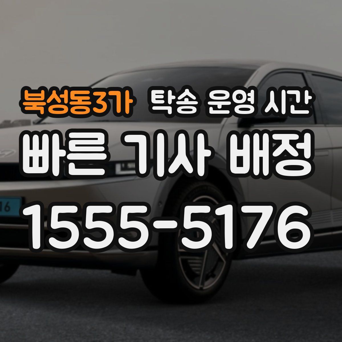 북성동3가 탁송 운영 시간