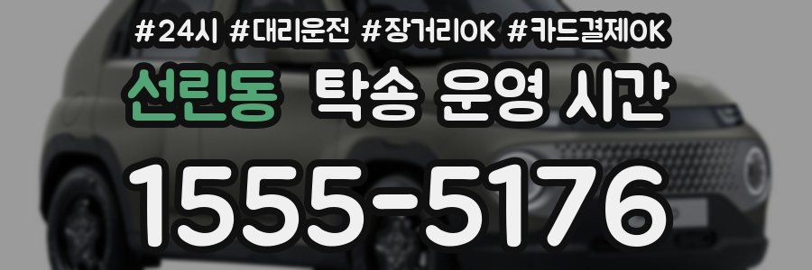 선린동 탁송 운영 시간