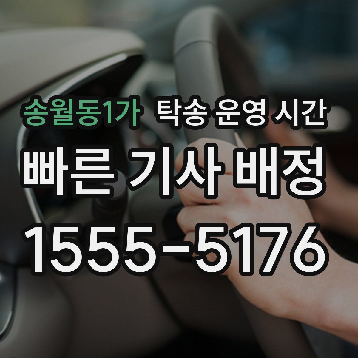 송월동1가 탁송 운영 시간