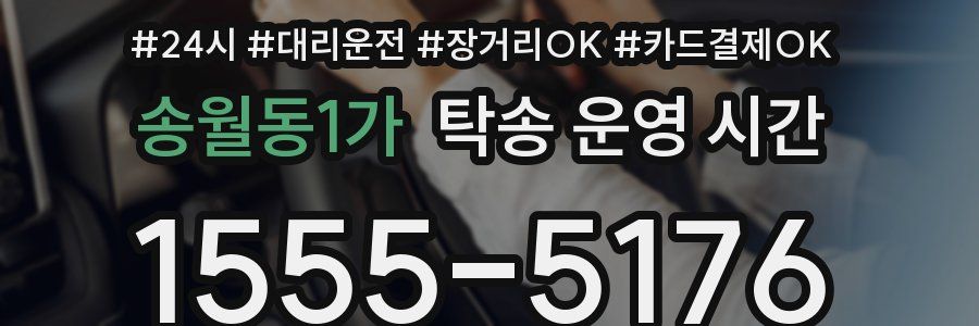 송월동1가 탁송 운영 시간