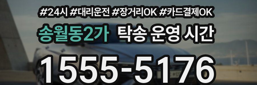 송월동2가 탁송 운영 시간