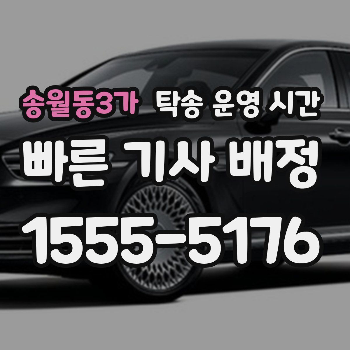 송월동3가 탁송 운영 시간