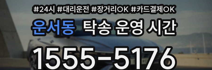 운서동 탁송 운영 시간