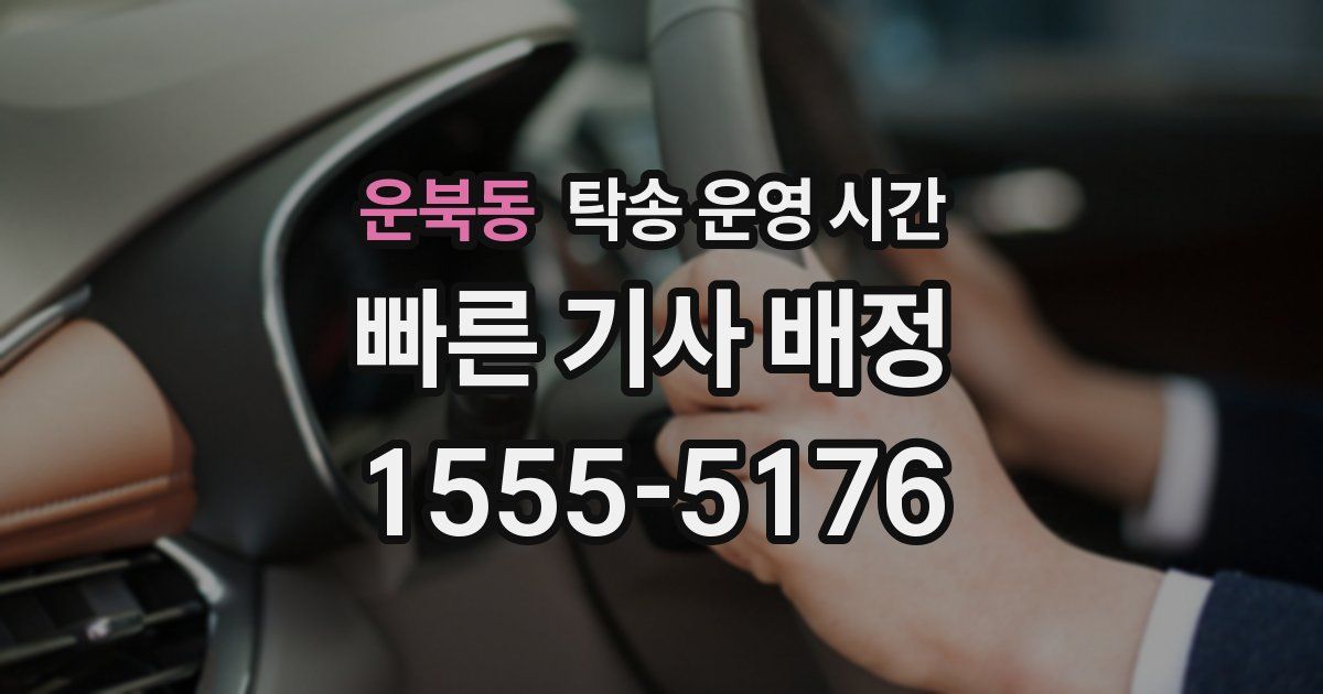 운북동 탁송 운영 시간