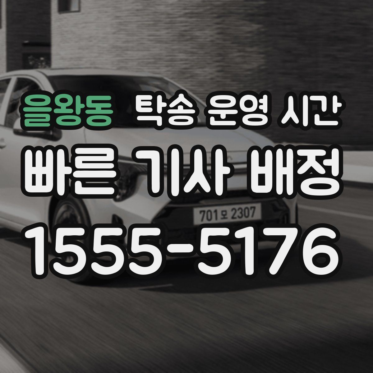 을왕동 탁송 운영 시간