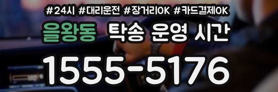 을왕동 탁송 운영 시간