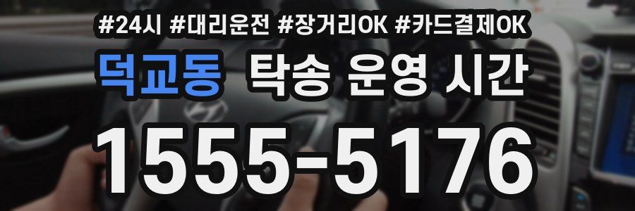 덕교동 탁송 운영 시간