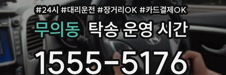 무의동 탁송 운영 시간
