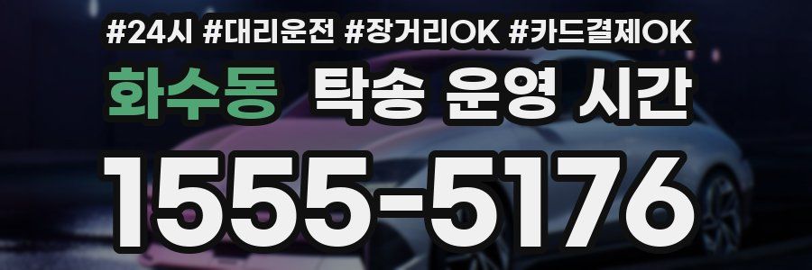 화수동 탁송 운영 시간