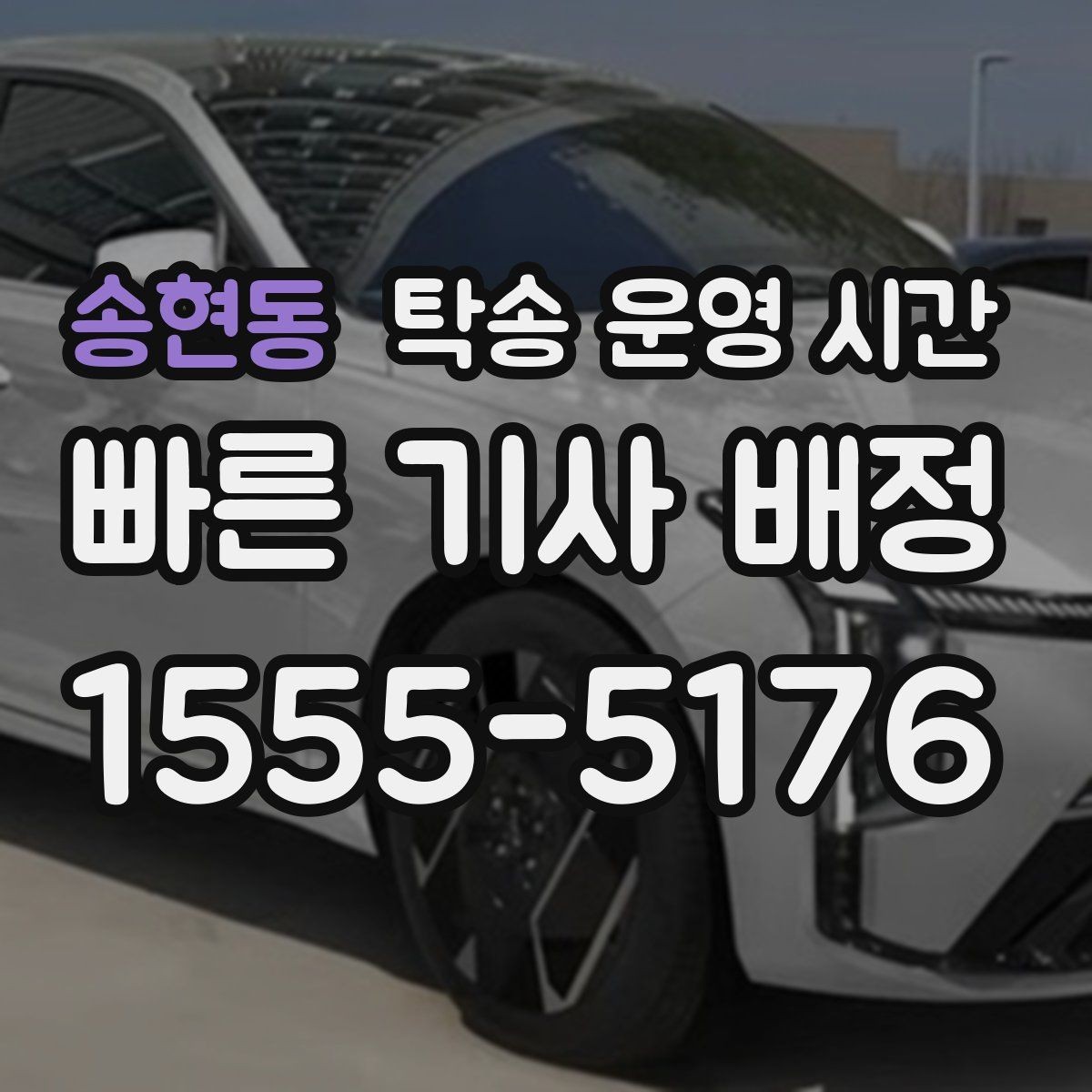 송현동 탁송 운영 시간 창구 마감 전에 챙겨야 할 사항