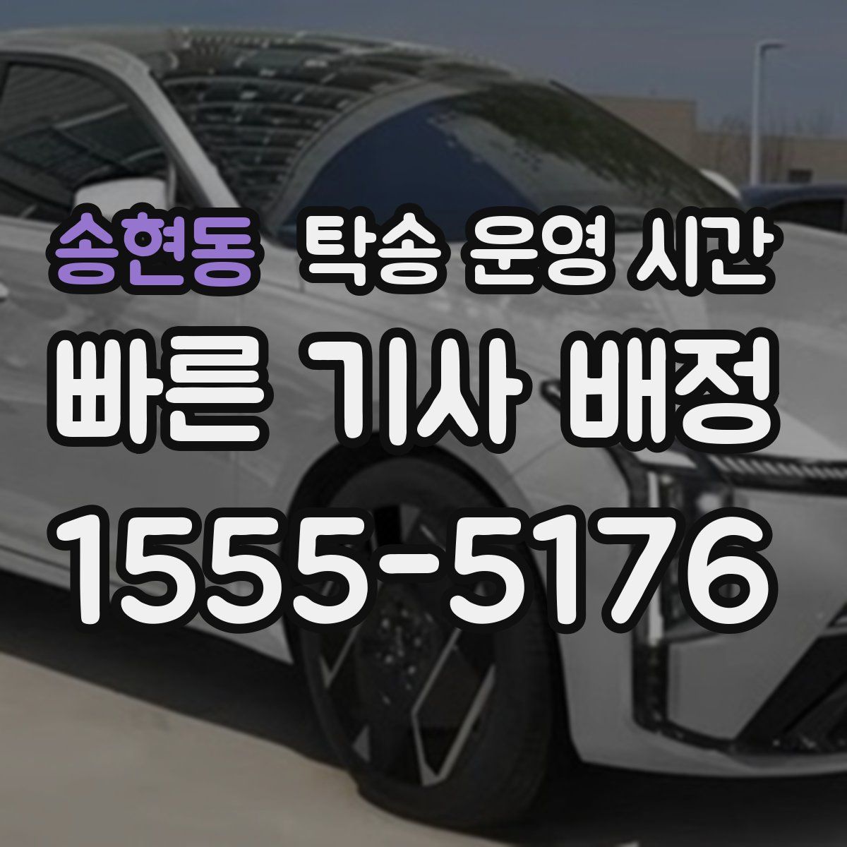 송현동 탁송 운영 시간