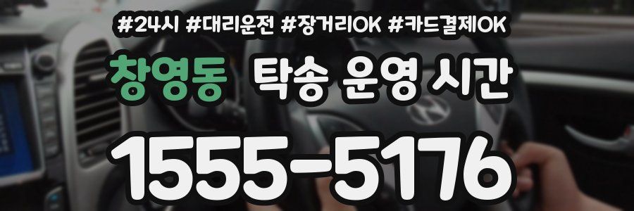 창영동 탁송 운영 시간