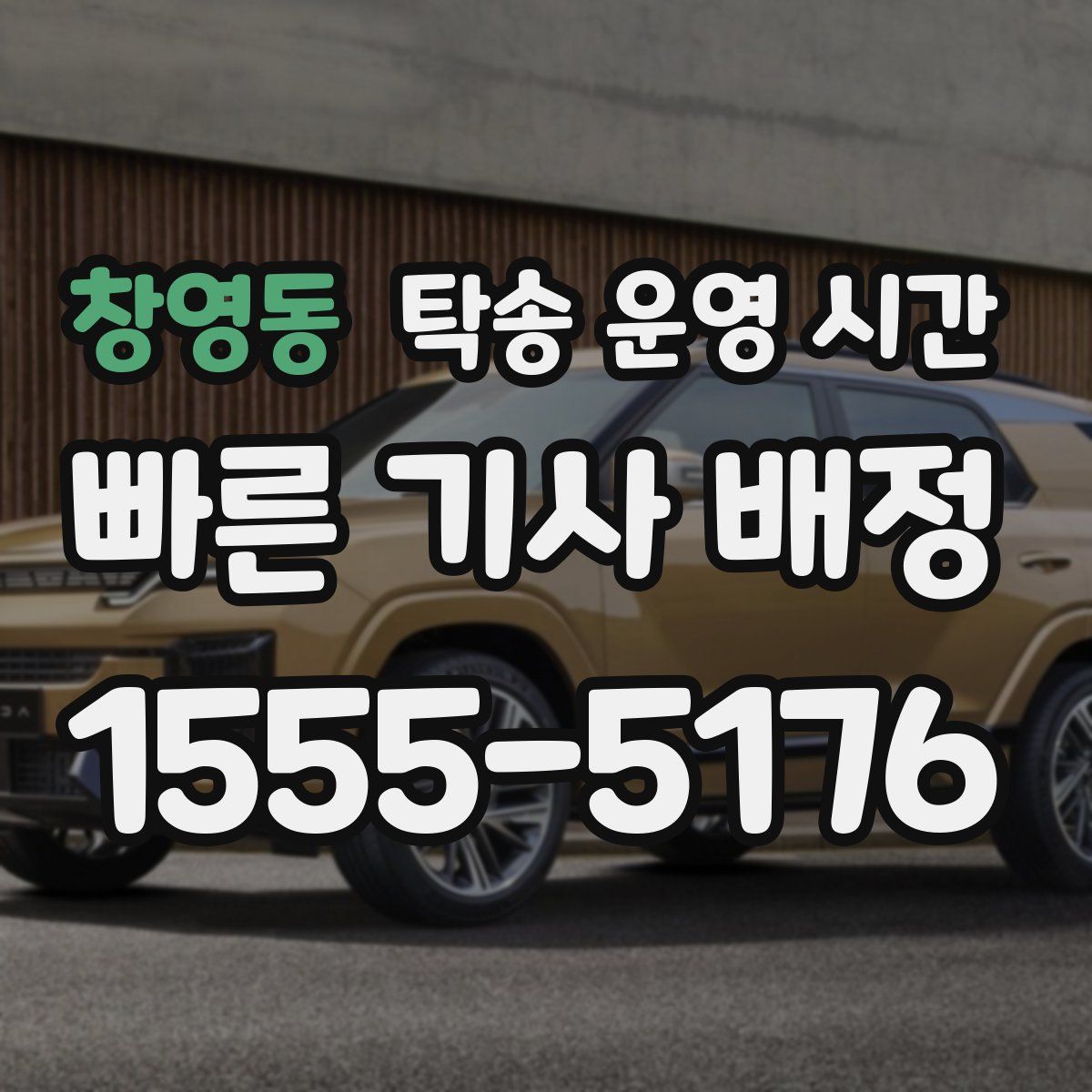 창영동 탁송 운영 시간