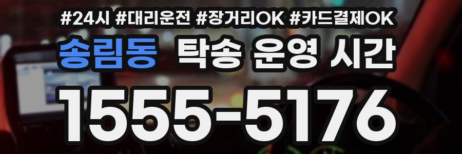 송림동 탁송 운영 시간
