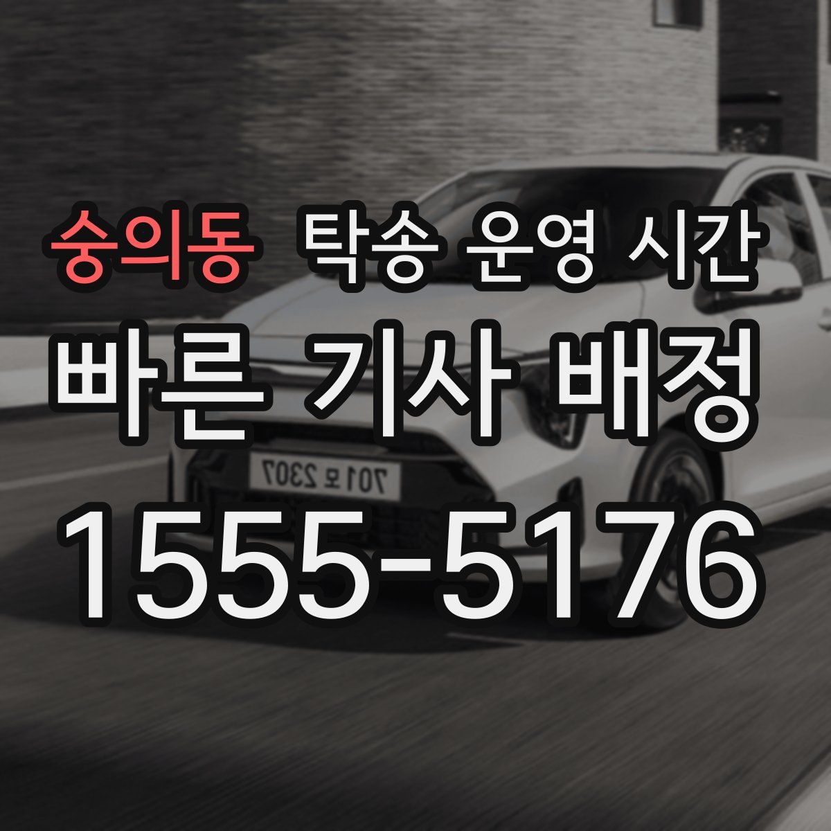 숭의동 탁송 운영 시간