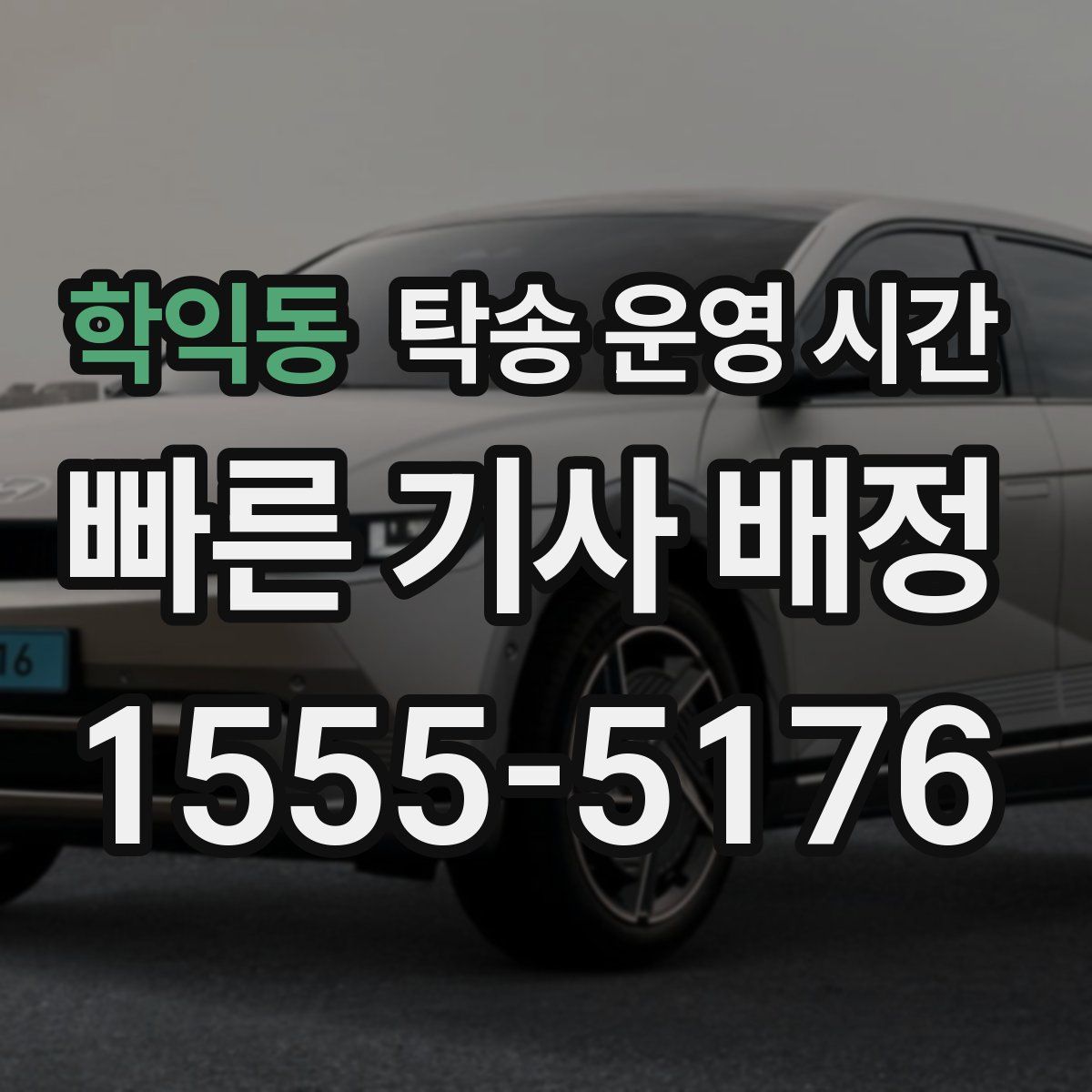 학익동 탁송 운영 시간