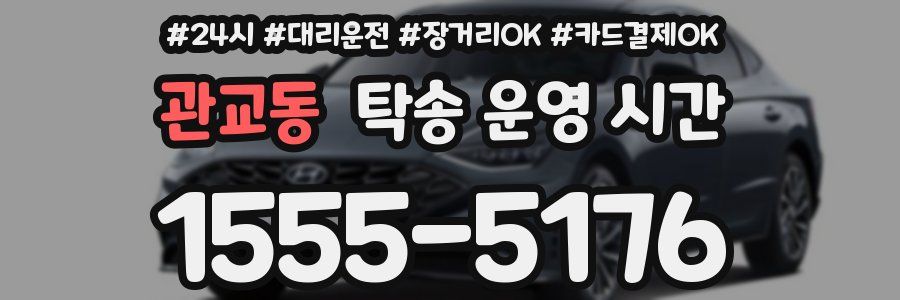 관교동 탁송 운영 시간