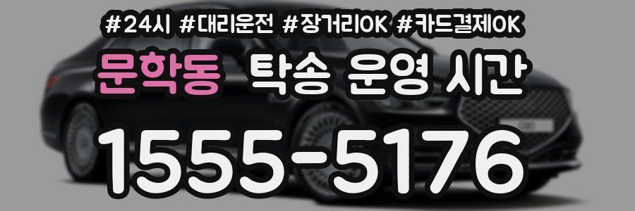 문학동 탁송 운영 시간