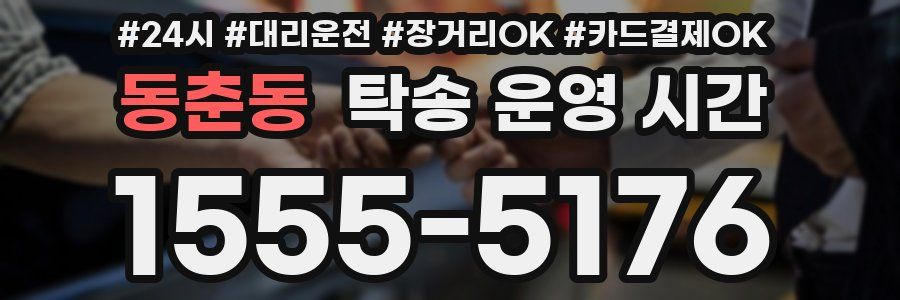 동춘동 탁송 운영 시간