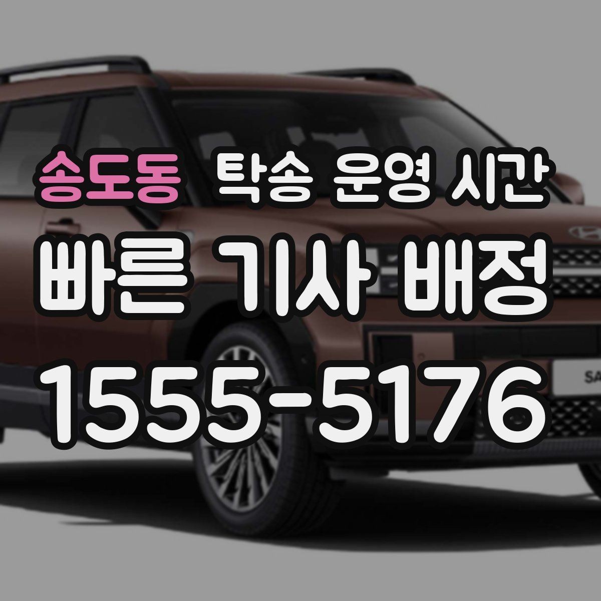 송도동 탁송 운영 시간 예약 시 원하는 시간으로 맞추는 방법