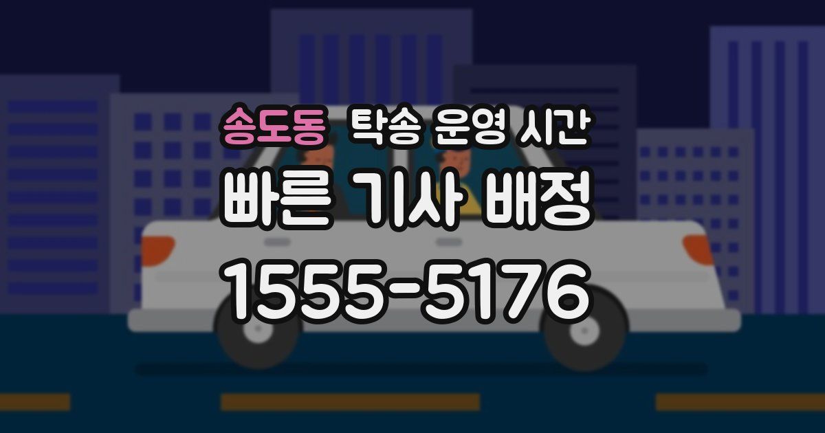 송도동 탁송 운영 시간