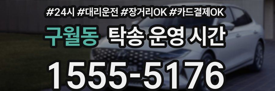 구월동 탁송 운영 시간