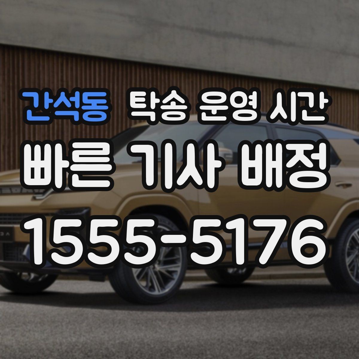 간석동 탁송 운영 시간 접수 후 출발까지 걸리는 시간