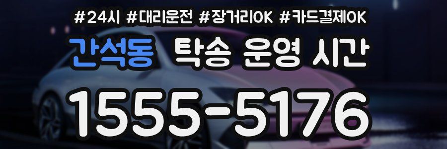 간석동 탁송 운영 시간