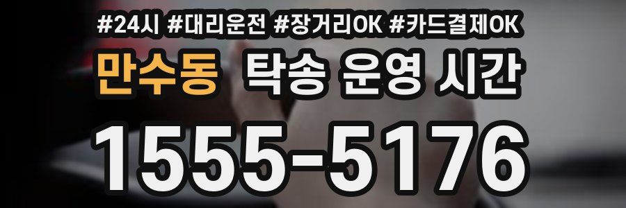 만수동 탁송 운영 시간