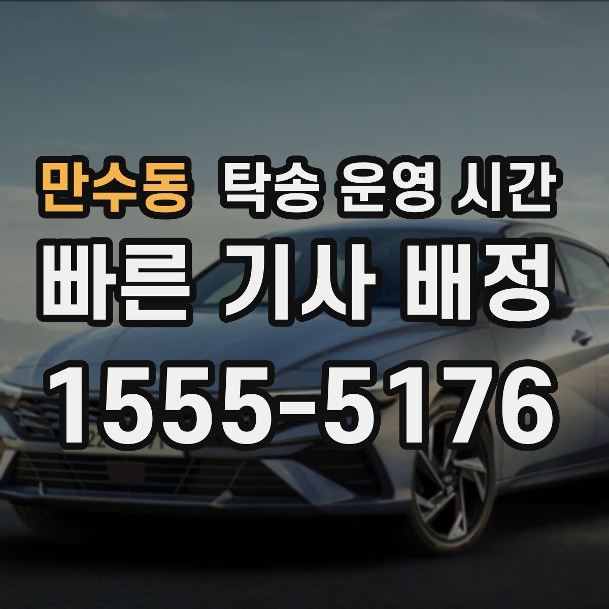 만수동 탁송 운영 시간